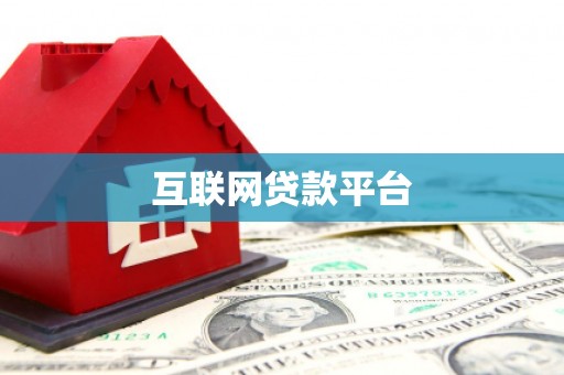 南通互联网贷款平台