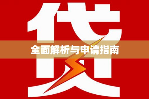 南通全面解析与申请指南