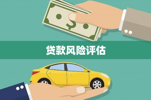 南通贷款风险评估