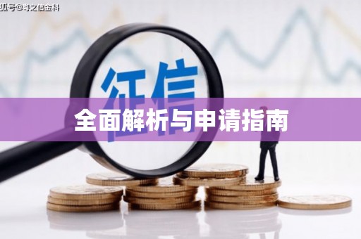 南通全面解析与申请指南