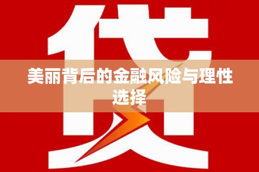 南通美丽背后的金融风险与理性选择