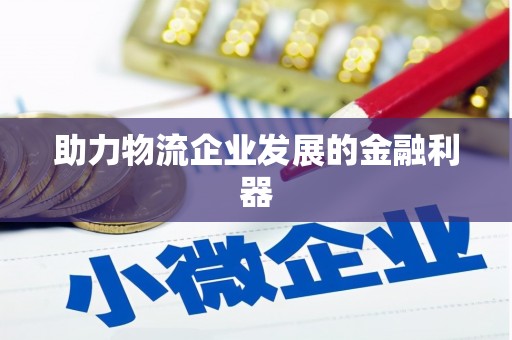 南通助力物流企业发展的金融利器