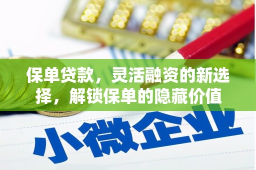南通保单贷款，灵活融资的新选择，解锁保单的隐藏价值