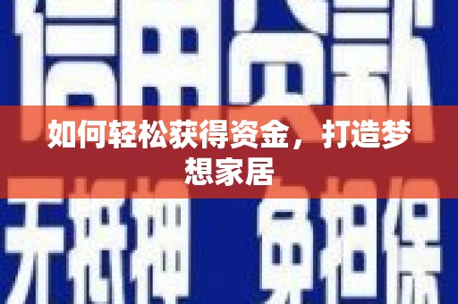 南通如何轻松获得资金，打造梦想家居