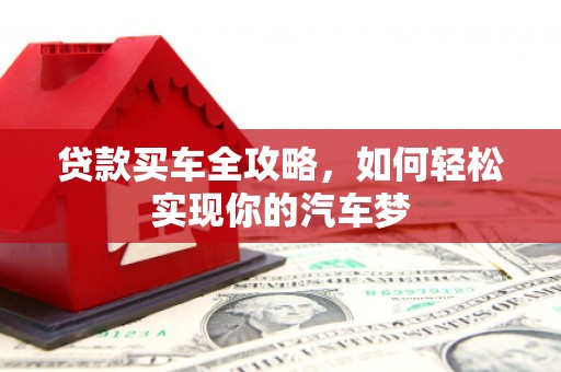 南通贷款买车全攻略，如何轻松实现你的汽车梦