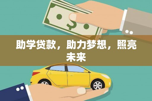 南通助学贷款，助力梦想，照亮未来
