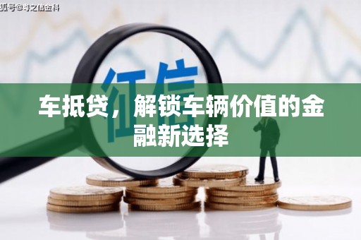 南通车抵贷，解锁车辆价值的金融新选择