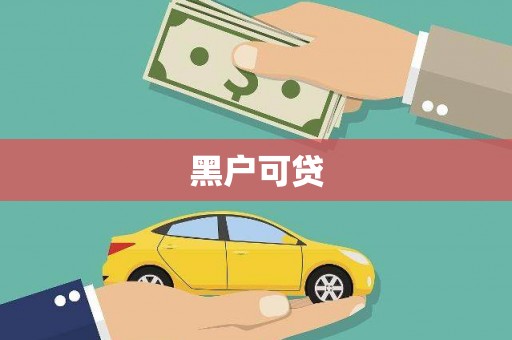 南通黑户可贷