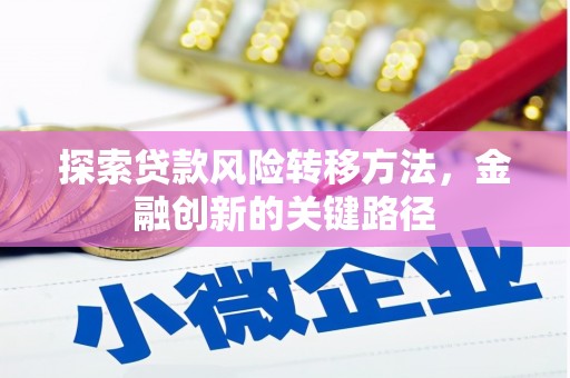 南通探索贷款风险转移方法，金融创新的关键路径