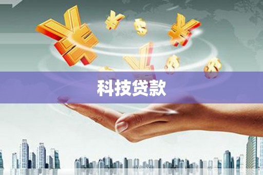 南通科技贷款