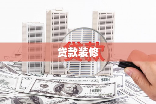 南通贷款装修