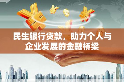 南通民生银行贷款，助力个人与企业发展的金融桥梁