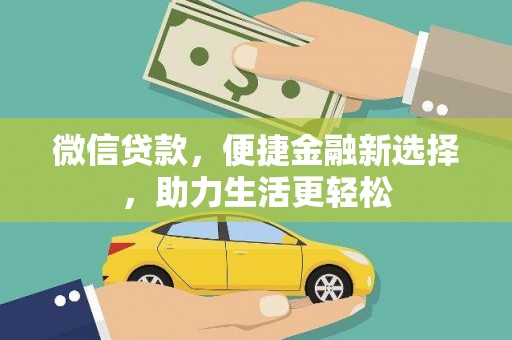 南通微信贷款，便捷金融新选择，助力生活更轻松