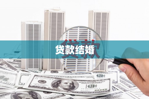 南通贷款结婚