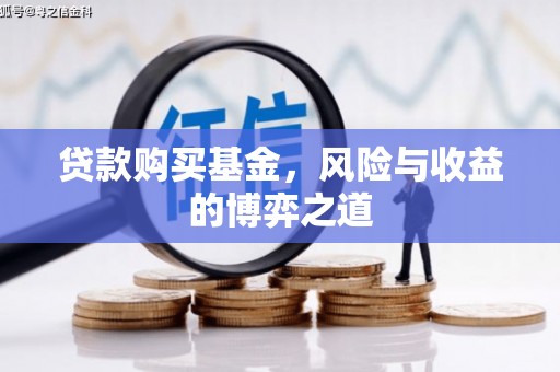 南通贷款购买基金，风险与收益的博弈之道