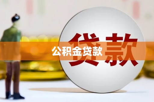 南通公积金贷款