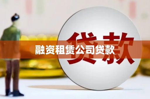 南通融资租赁公司贷款