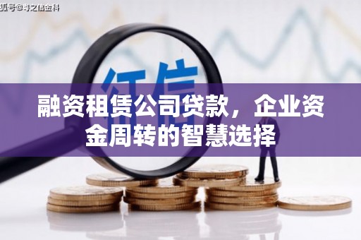南通融资租赁公司贷款，企业资金周转的智慧选择