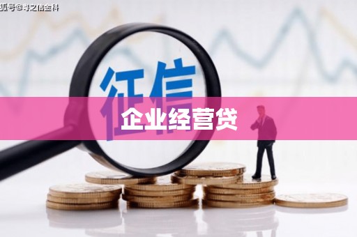 南通企业经营贷