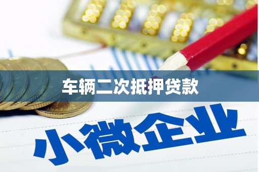 南通车辆二次抵押贷款