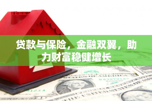 南通贷款与保险，金融双翼，助力财富稳健增长