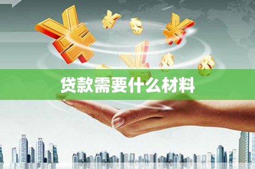 南通贷款需要什么材料