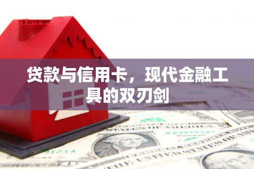 南通贷款与信用卡，现代金融工具的双刃剑