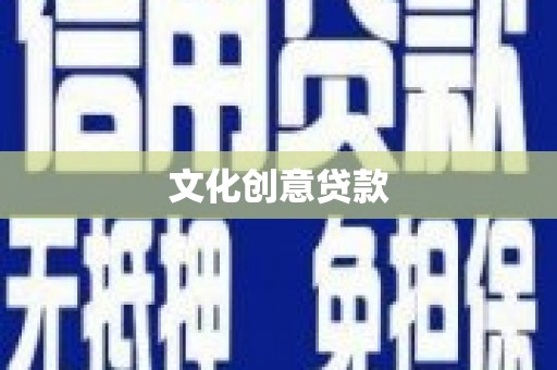 南通文化创意贷款