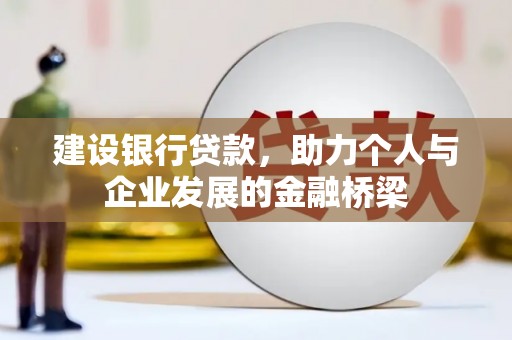 南通建设银行贷款，助力个人与企业发展的金融桥梁