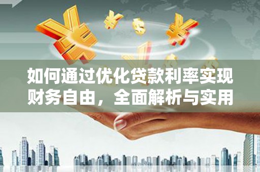 南通如何通过优化贷款利率实现财务自由，全面解析与实用策略