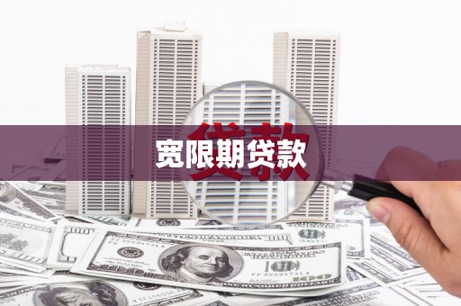南通宽限期贷款