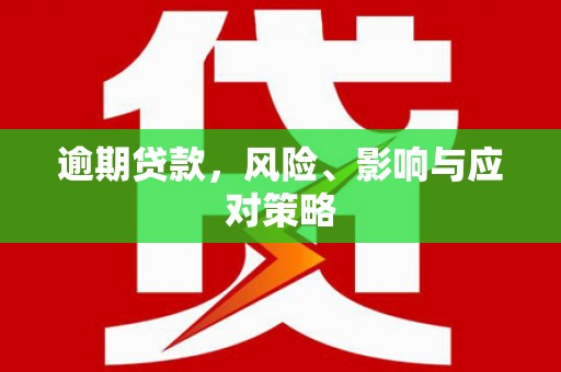 南通逾期贷款，风险、影响与应对策略