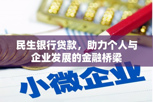 南通民生银行贷款，助力个人与企业发展的金融桥梁