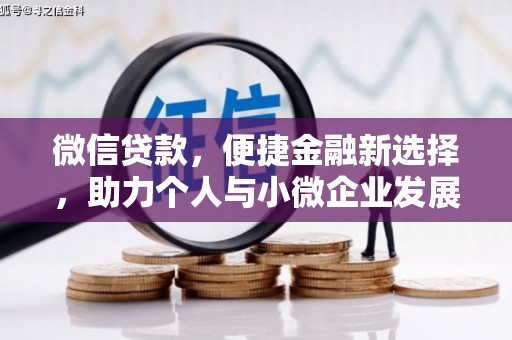 南通微信贷款，便捷金融新选择，助力个人与小微企业发展