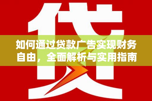 南通如何通过贷款广告实现财务自由，全面解析与实用指南