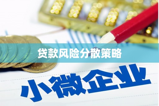 南通贷款风险分散策略