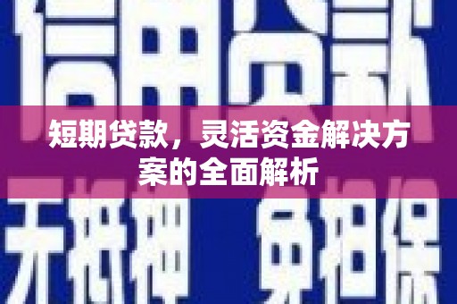 南通短期贷款，灵活资金解决方案的全面解析