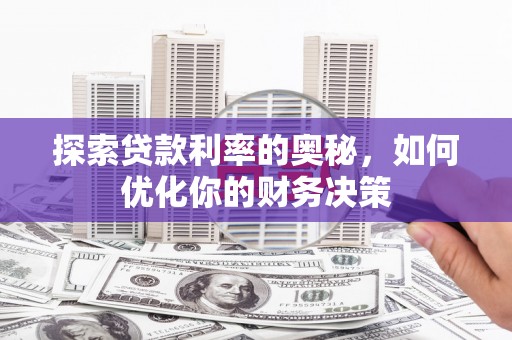 南通探索贷款利率的奥秘，如何优化你的财务决策