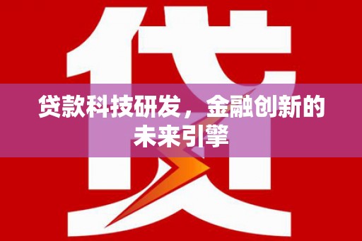 南通贷款科技研发，金融创新的未来引擎