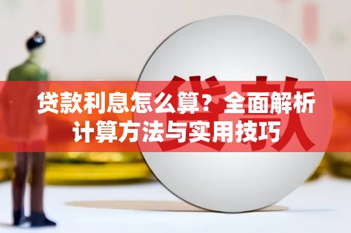南通贷款利息怎么算？全面解析计算方法与实用技巧