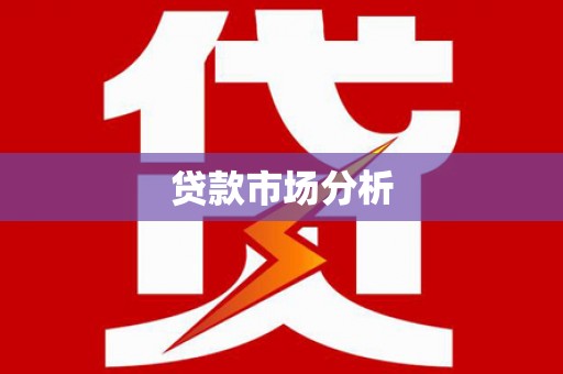 南通贷款市场分析