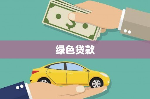 南通绿色贷款