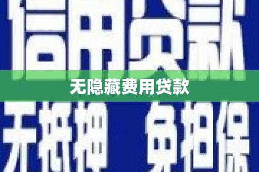 南通无隐藏费用贷款