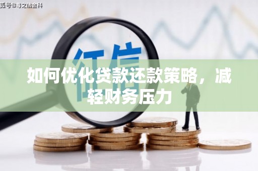 南通如何优化贷款还款策略，减轻财务压力