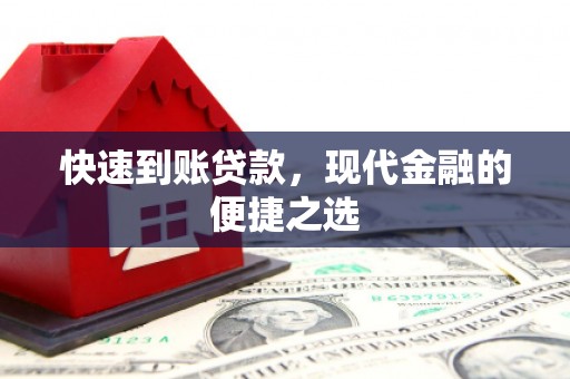 南通快速到账贷款，现代金融的便捷之选