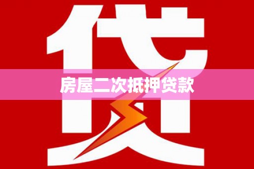 南通房屋二次抵押贷款