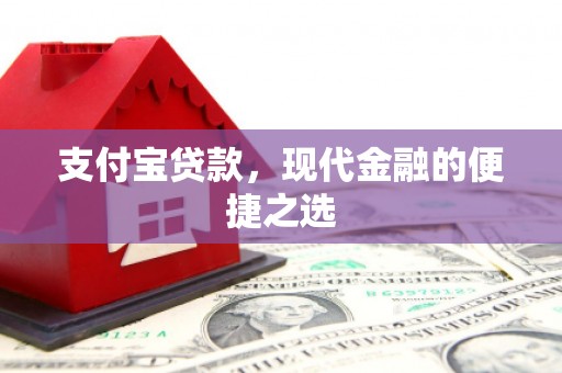 南通支付宝贷款，现代金融的便捷之选