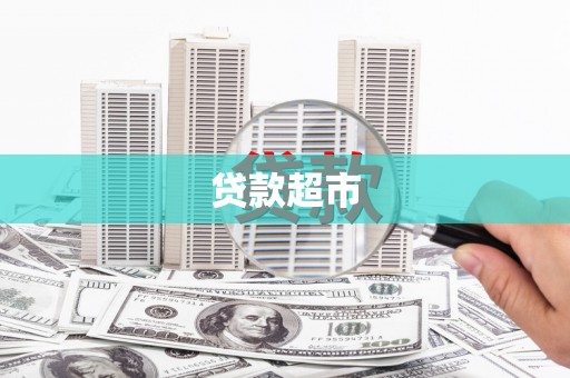 南通贷款超市