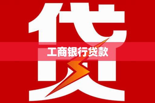 南通工商银行贷款