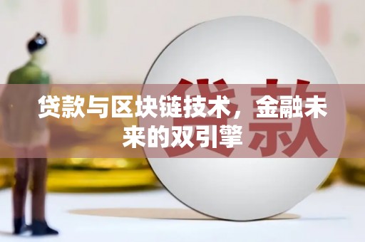 南通贷款与区块链技术，金融未来的双引擎